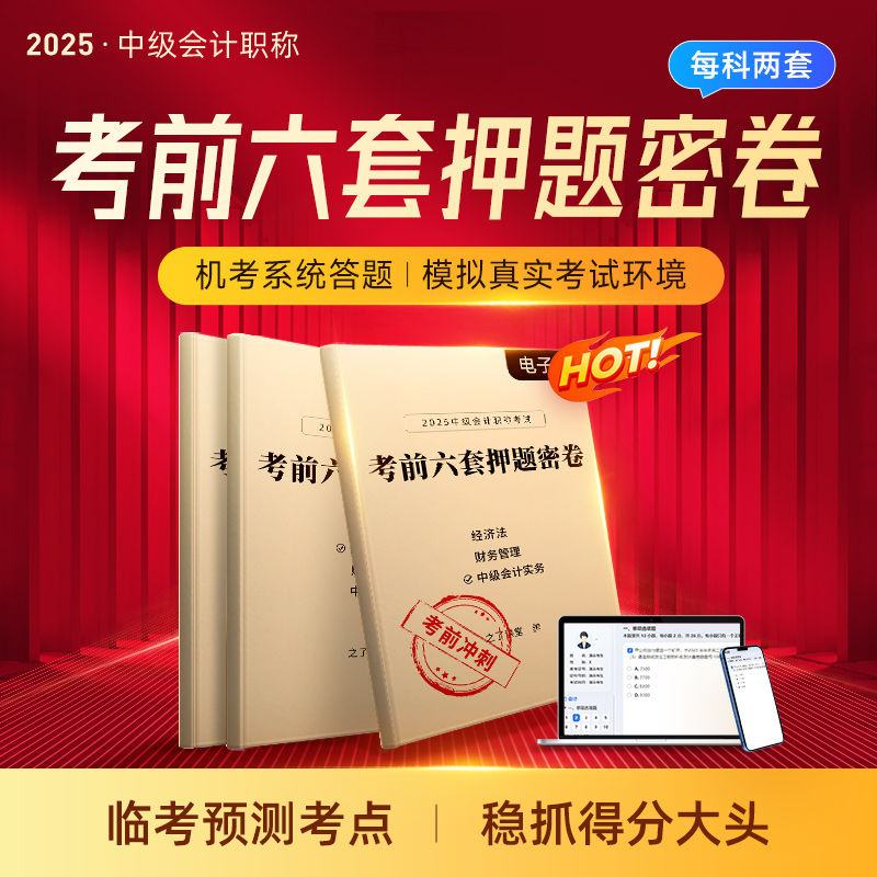 之了课堂中级会计2025考前冲刺必刷马勇陈娣重点押题密卷电子版