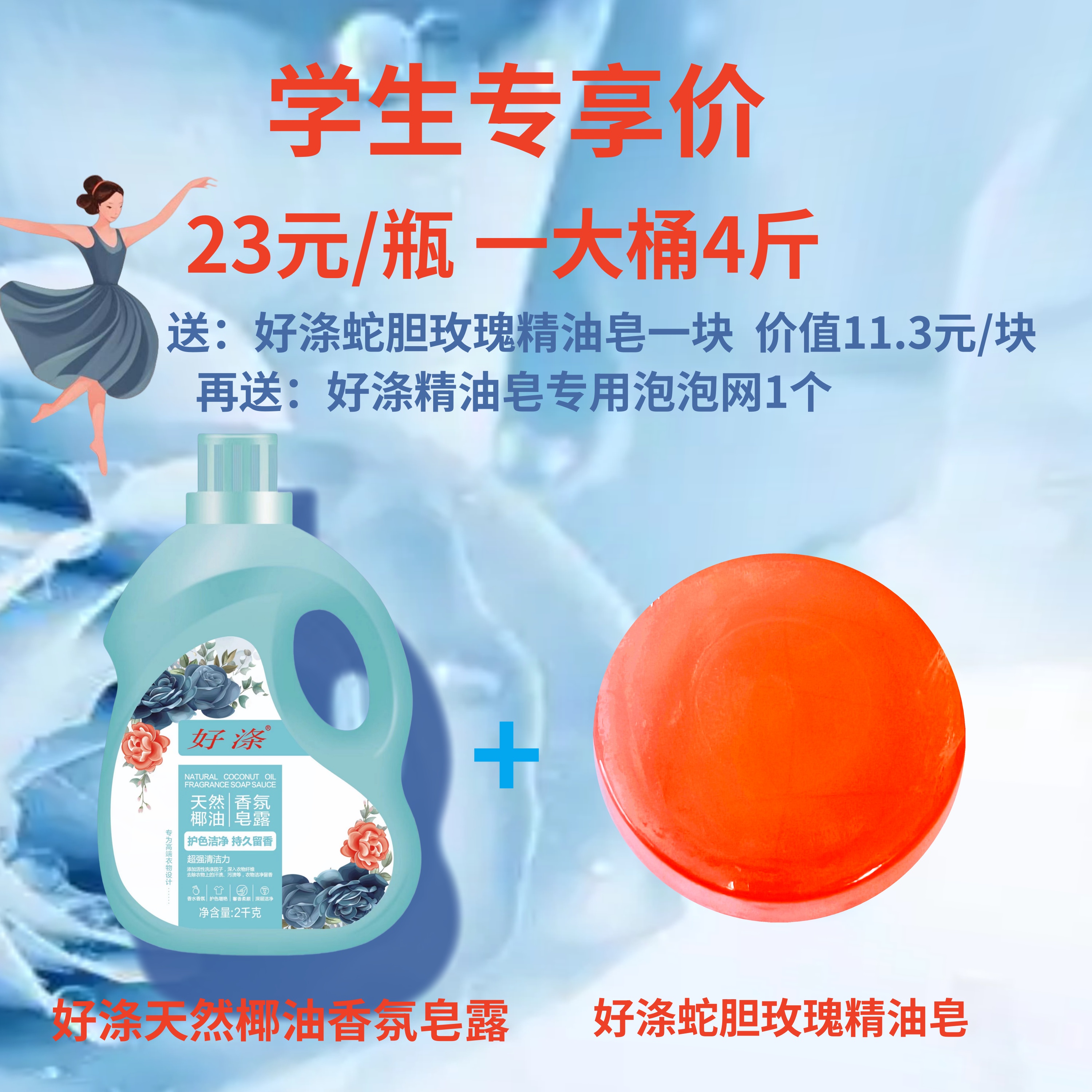 好涤学生优惠装去渍去黄除螨抑菌厂家福送天然椰油香氛皂露洗衣液