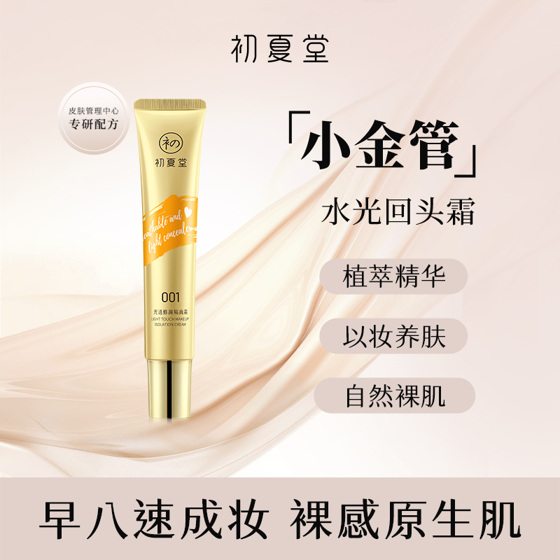 初夏堂小金管隔离霜光透修颜伪素颜透亮肤色隔离微遮zb2