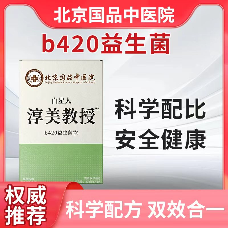 【北京国品中医院】淳美教授b420益生菌胶原蛋白豌豆肽-c1