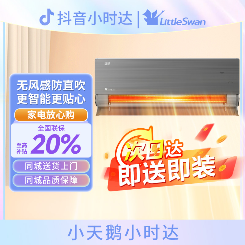 【小天鹅】KFR-26GW/S11-1一级能效变频分体挂壁式空调器