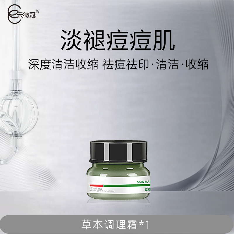 云微冠草本调理霜 袪痘霜(院装)
