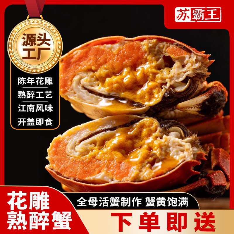 【酒店同款买蟹送虾】苏霸王花雕熟醉蟹2.8-2.4两母蟹下酒开盖即食