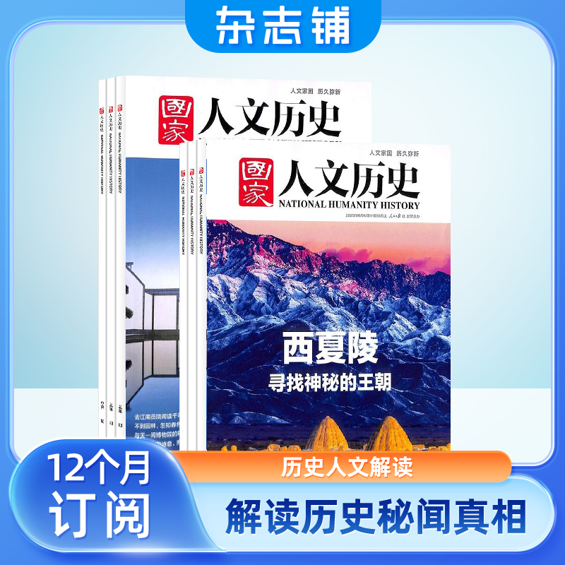 【余亦诺】国家人文历史杂志 2026年订阅 1年共24期 全年订阅