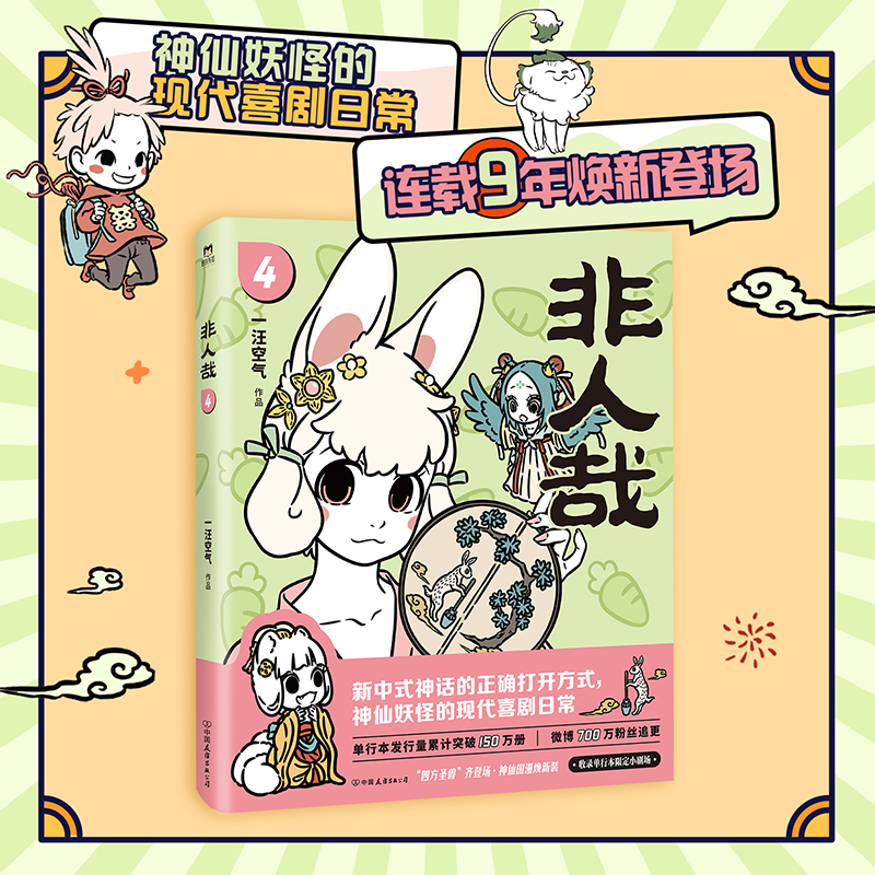 【当当】非人哉.4（新版）翻开神仙国漫，快乐一秒加载！
