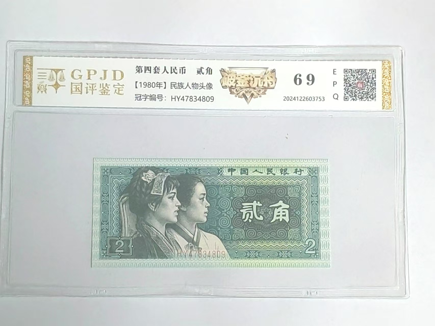 四版贰角 破釜沉舟 钱币（号码多样性发货）