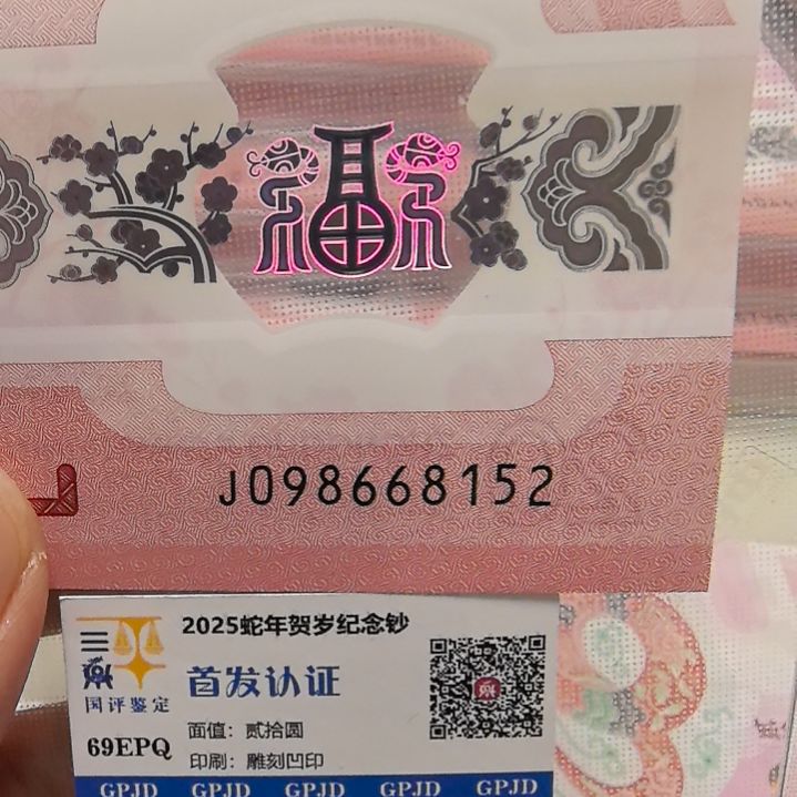 塑料蛇年生肖纪念钞尾8152
