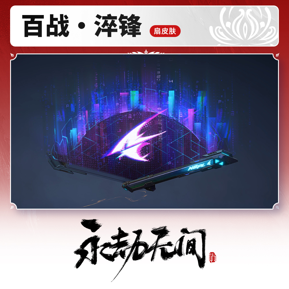 扇皮肤 百战·淬锋 永劫无间职业联赛【永劫端游官方充值】