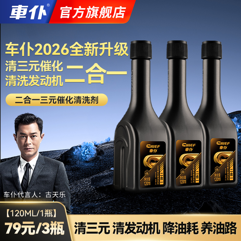 车仆新升级二合一三元催化清洗剂清三元清发动机积碳养油路商品图