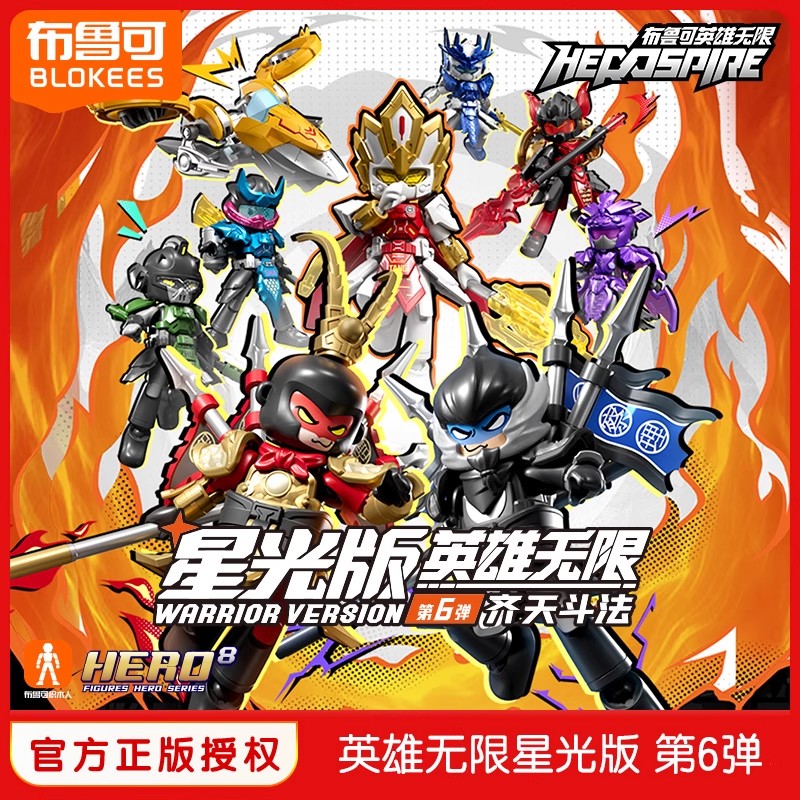 布鲁可积木人英雄无限星光版第6弹齐天斗法唐三藏孙悟空拼装玩具