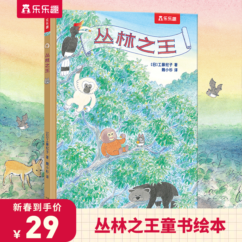 乐乐趣丛林之王童书绘本超人气作家漫画力作带给孩子勇气和责任感