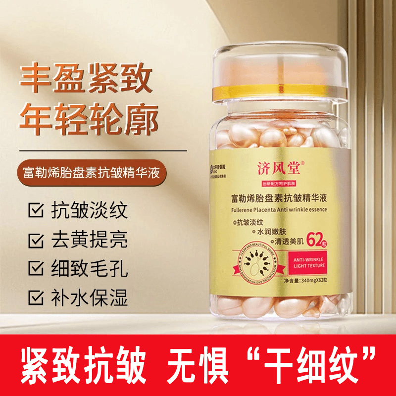 济风堂富勒烯胎盘素抗皱精华液淡化细纹保湿嫩肤抗初老小鸡腿胶囊
