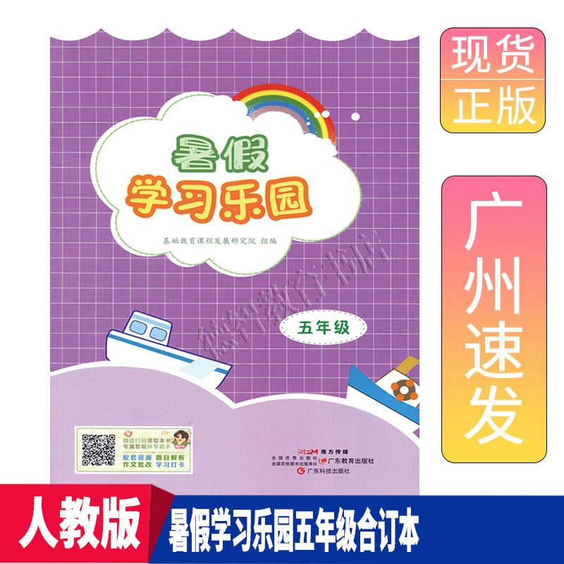 2025人教版暑假学习乐园5五年级合订本广东科技出版社附答案
