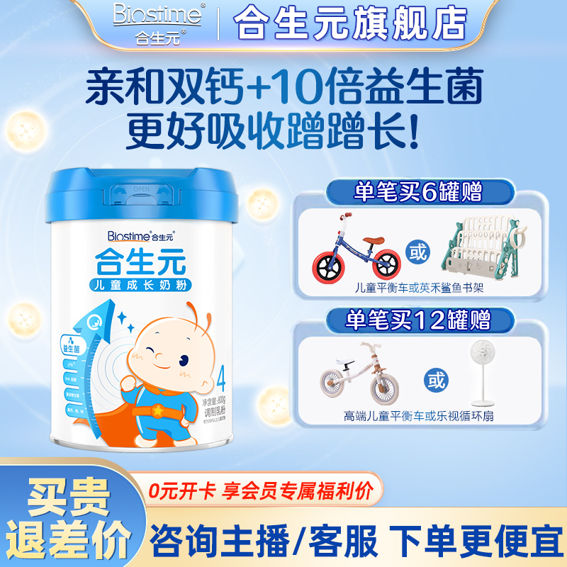 【入会专享】合生元儿童成长奶粉800g4段3岁-14岁通用益生元正品