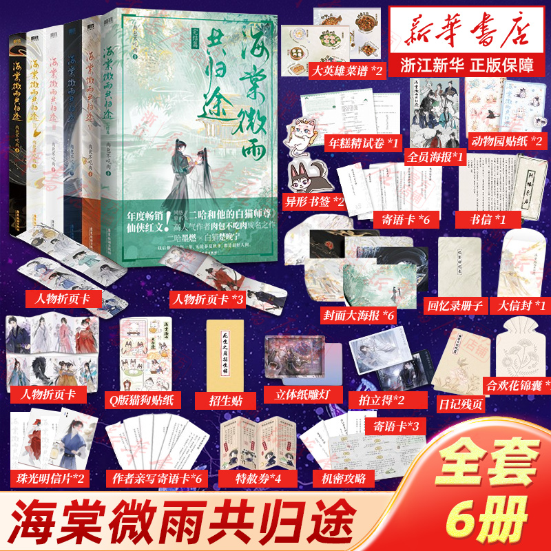 不再加印海棠微雨共归途1-6任选 原名 二哈和他的白猫师尊