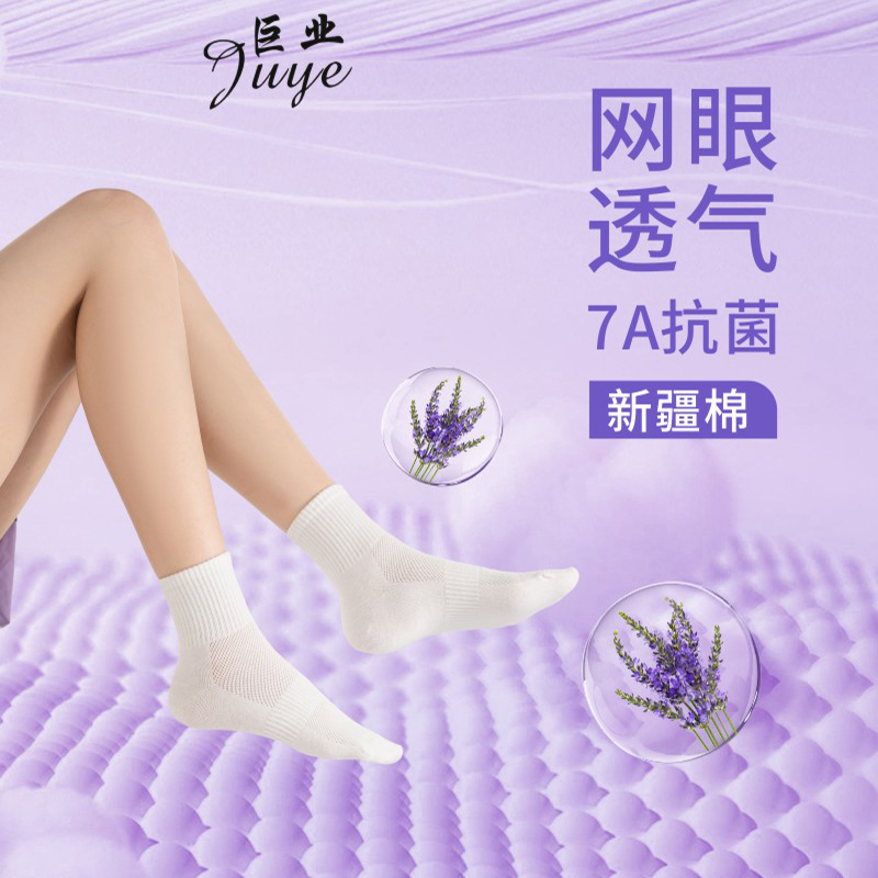 巨业中筒网眼7A抗菌防臭正宗新疆棉薰衣草香薰吸汗男女袜-