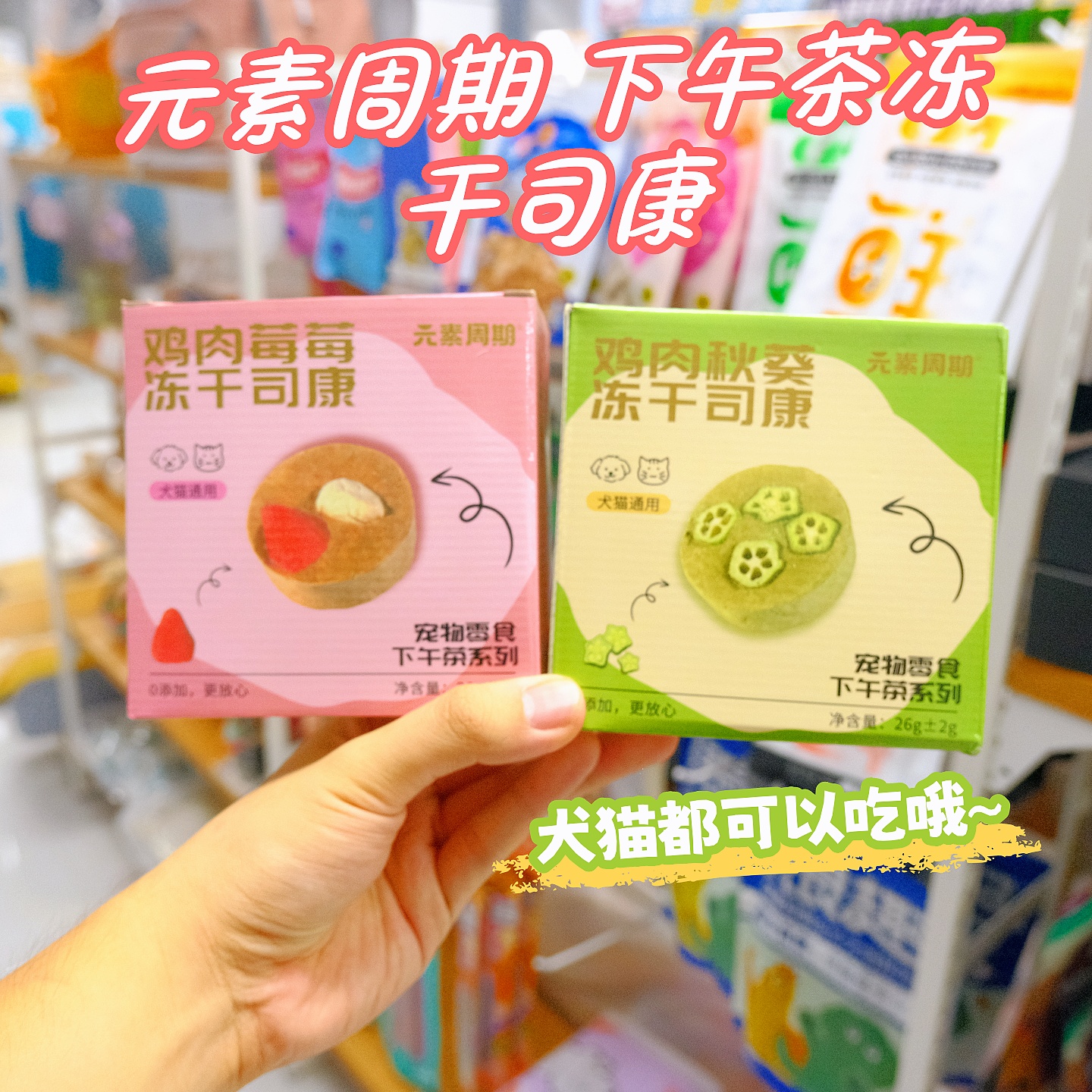 元素周期宠物犬猫冻干司康零食鸡肉秋葵草莓宠物下午茶训练奖励