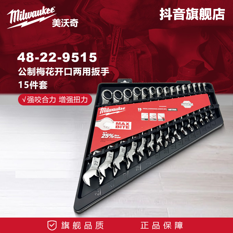 美沃奇Milwaukee米沃奇9515-15件套公制梅花开口两用扳手套装