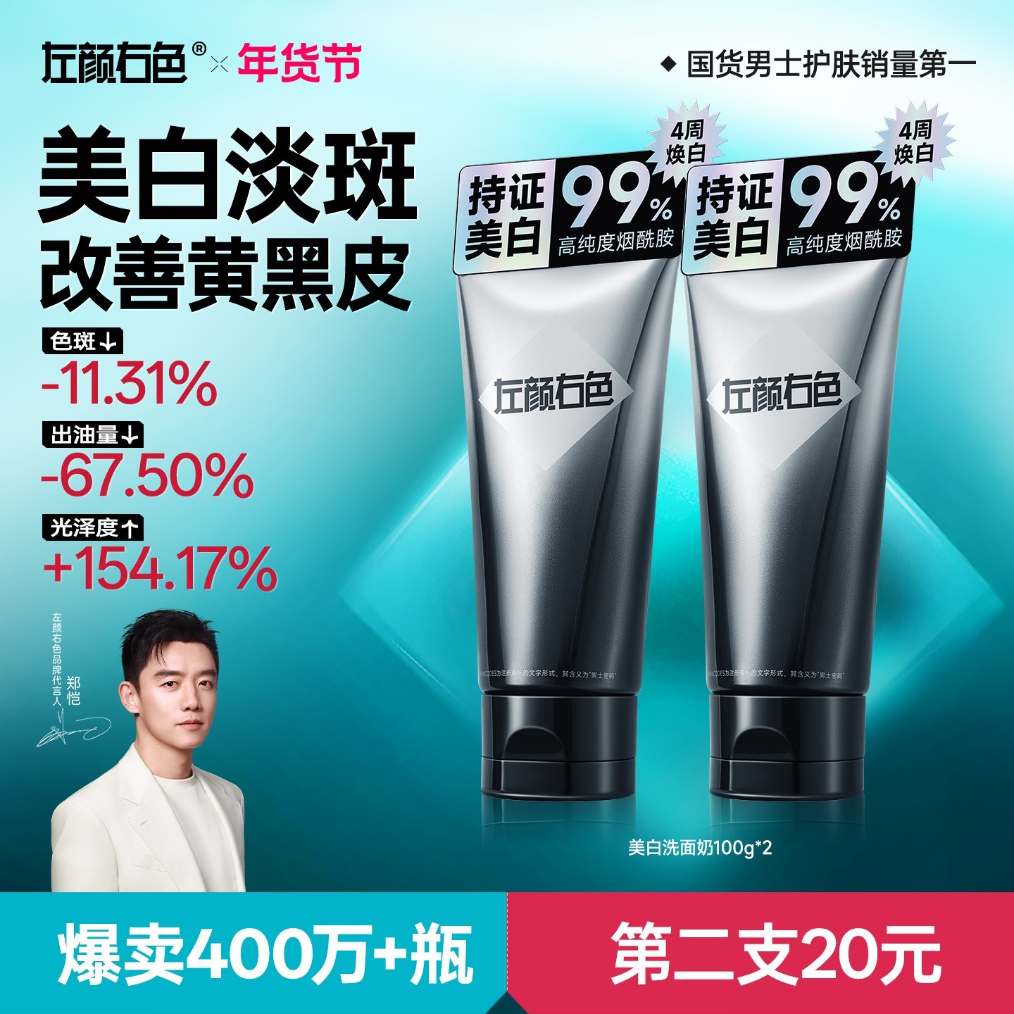 【郑恺代言】左颜右色美白洗面奶洁面控油持证淡斑亮肤黄黑皮肤商品图