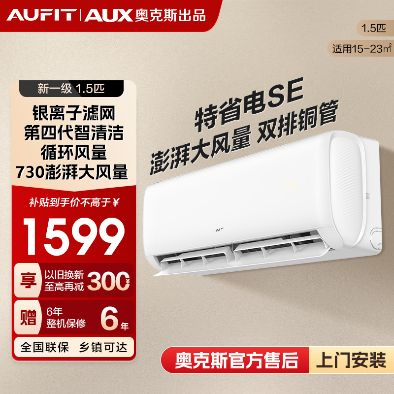 【年货】AUFIT空调AUX奥克斯出品特省电SE新1级能效冷暖1.5匹挂机