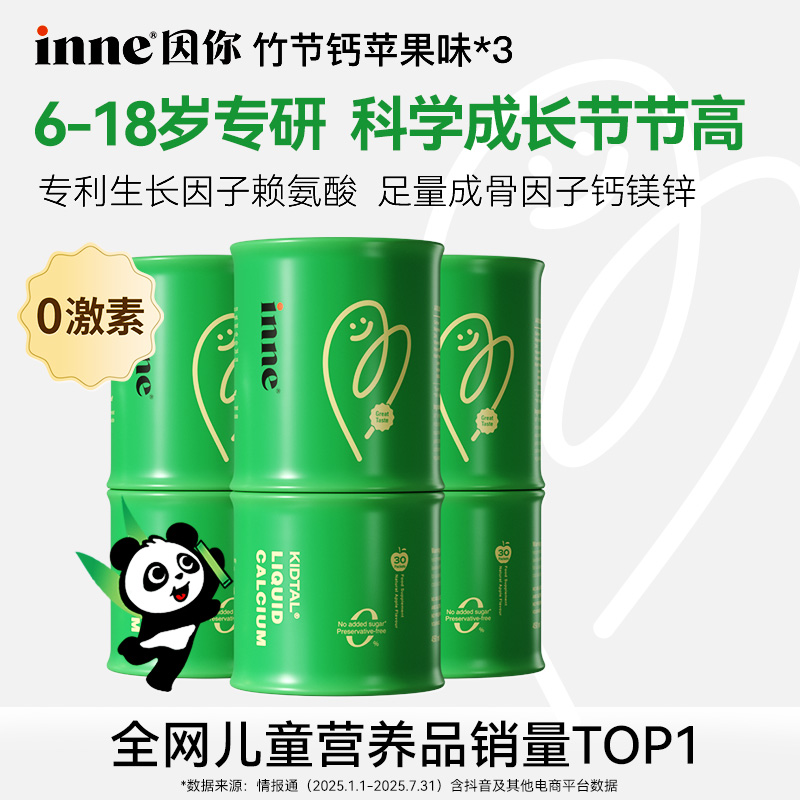 [生长因子]inne因你竹节钙青少年成长赖氨酸液体钙镁锌30条3盒6盒