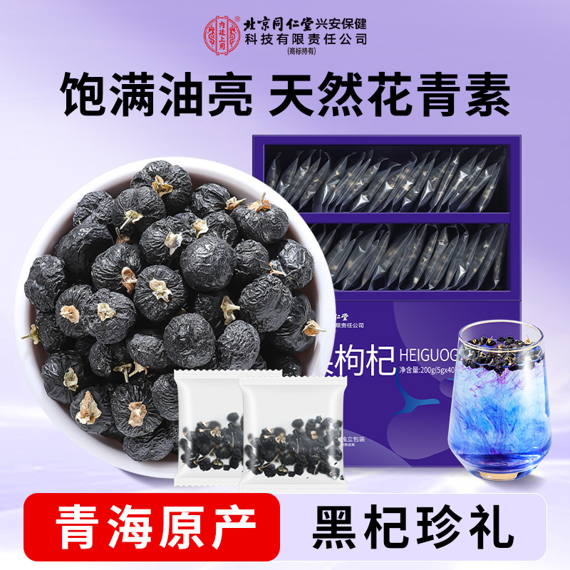 北京同仁堂内廷上用青海黑枸杞干泡水喝富含花青素可搭红枸杞200g