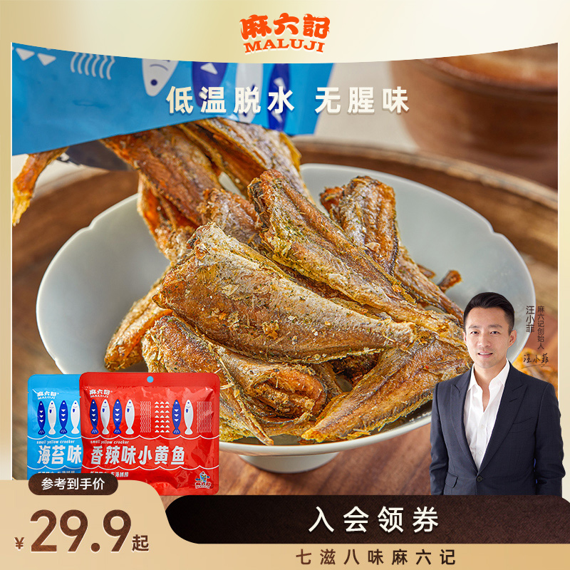 麻六记小黄鱼麻辣/海苔开袋即食烘烤香酥脆儿童香辣营养 新疆可拍