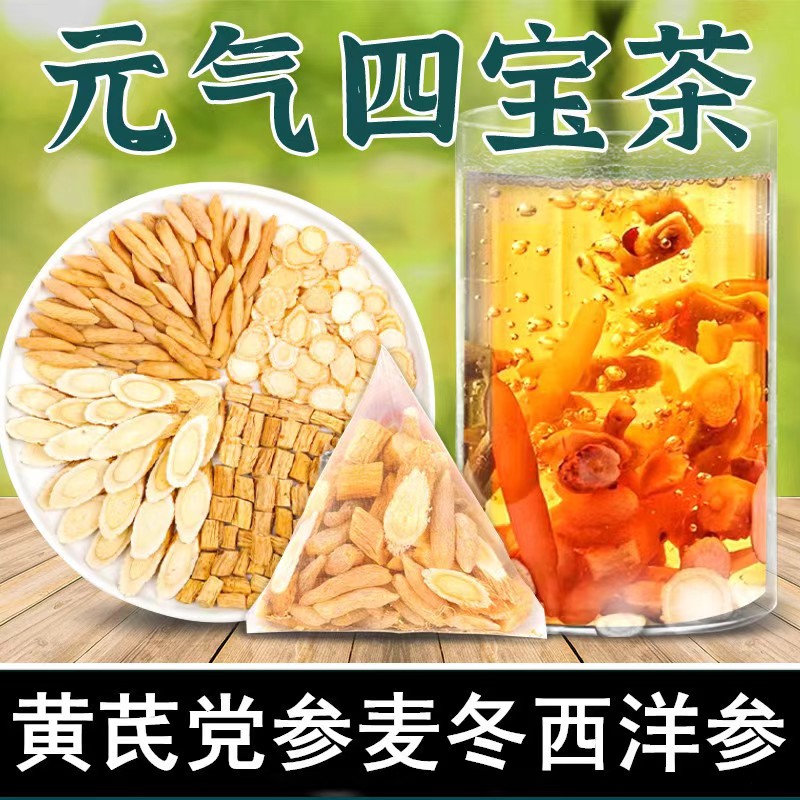 元气四宝茶黄芪党参西洋参麦冬组合茶独立包装 泡水喝的清甜茶饮