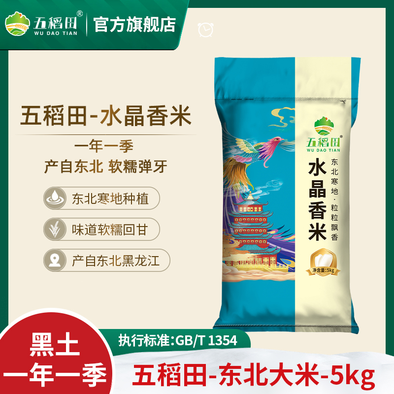 【五稻田】东北大米10斤水晶香米圆粒工厂直发非真空