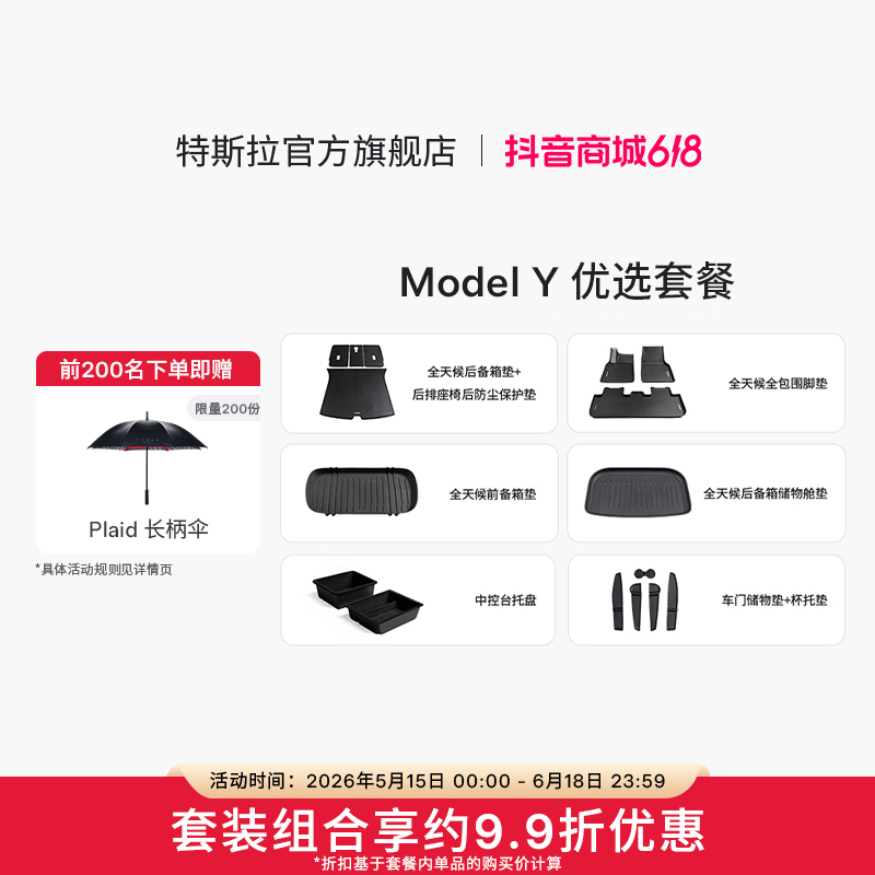 TESLA/特斯拉官方 Model Y 优选套餐 6件套- - - - - - -