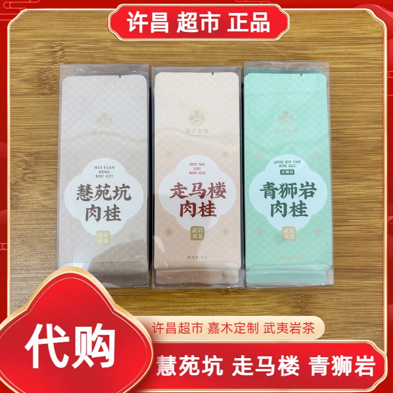 青狮岩/走马楼/慧苑坑肉桂许昌茶叶超市嘉木定制武夷红茶岩茶代购