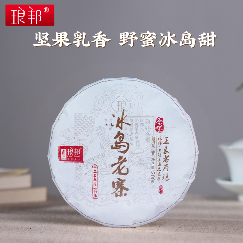 琅邦2024年茶宝系列冰岛老寨200克饼百年老树（4号地）普洱茶生茶