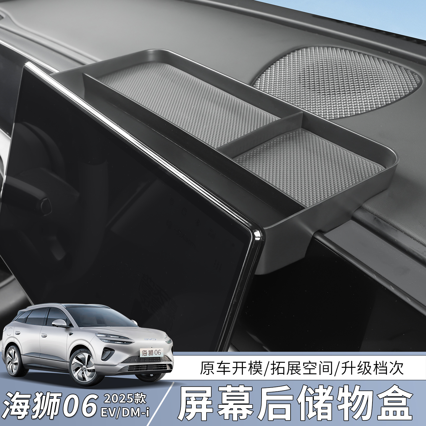比亚迪海狮06EV屏幕后储物盒dmi仪表台置物收纳内饰改装用品配件