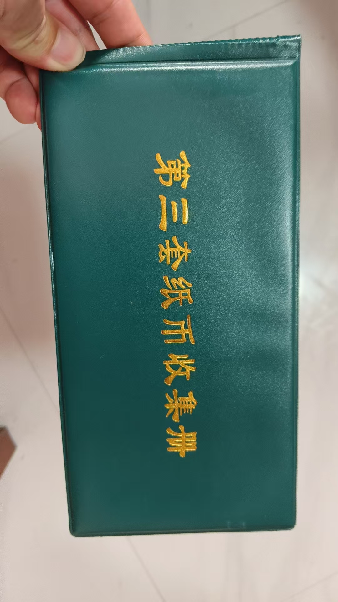 第3套真皮材质可收可藏的收藏册