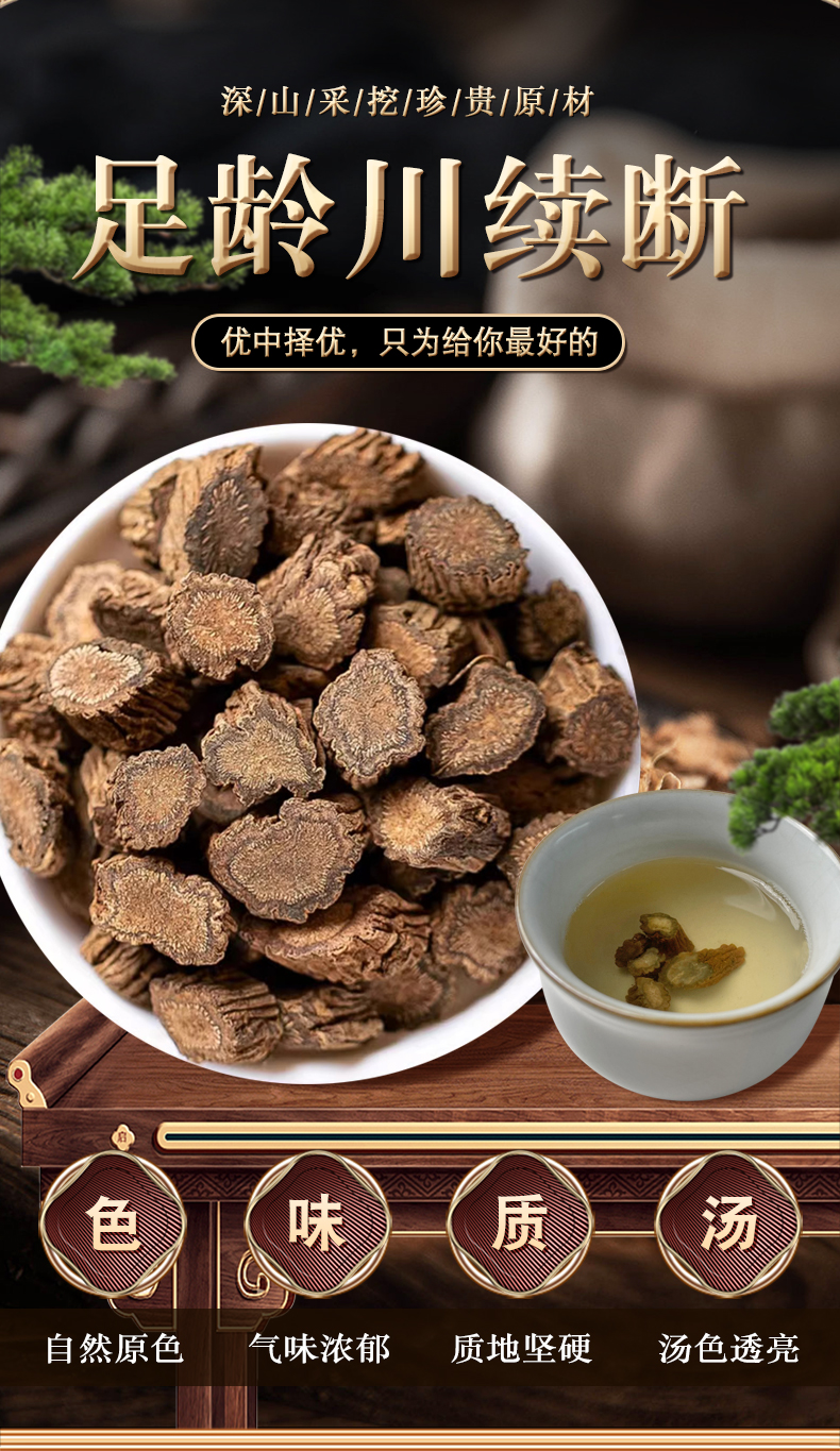 川续断 川断手工选材原料原味自然晾晒250克搭配沙苑子覆盆子