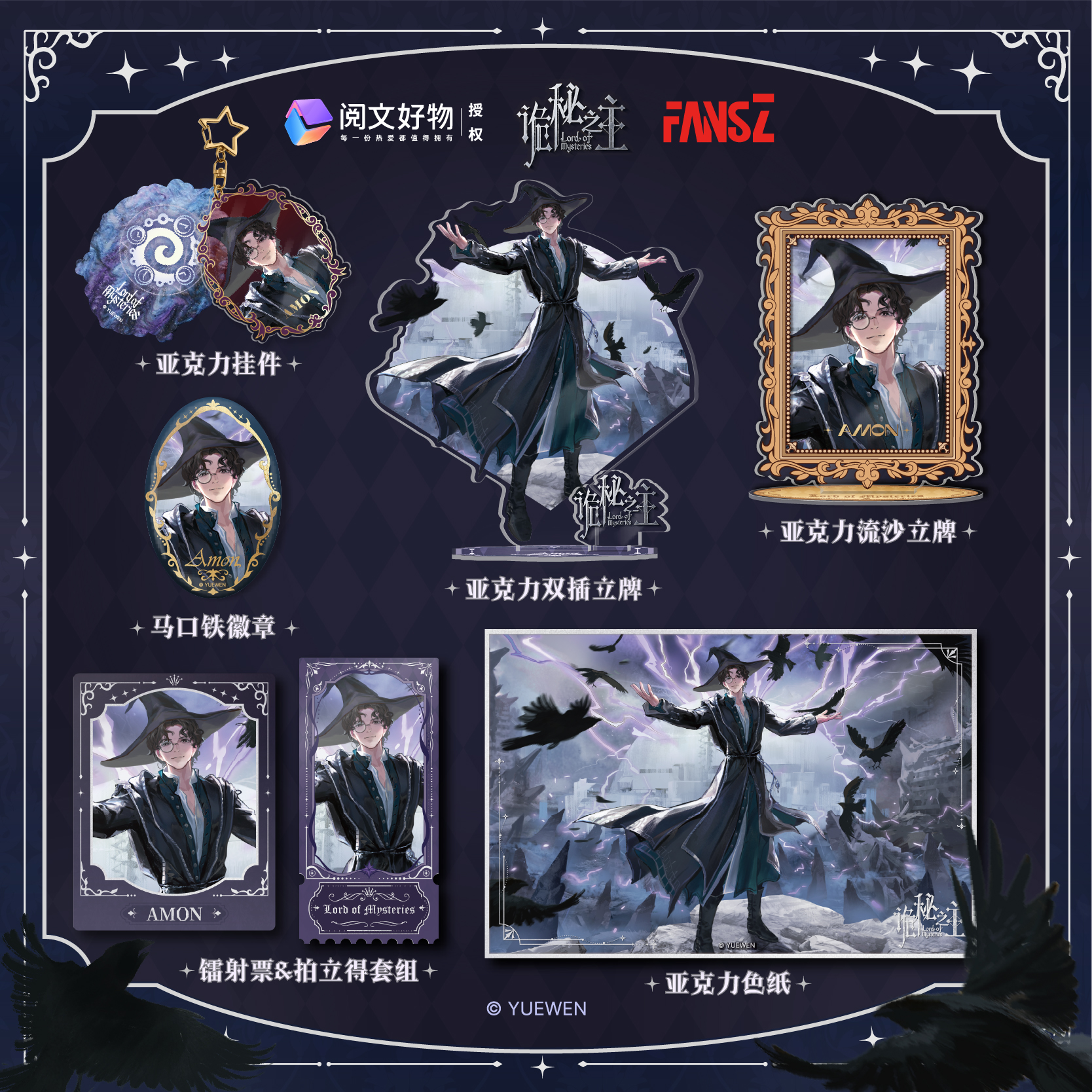 FANSZ诡秘之主命运交织系列谷子阿蒙徽章亚克力立牌镭射票色纸