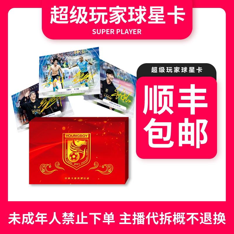 【拆盒足球】中体卡业大连英博足球俱乐部官方球星卡-盲盒