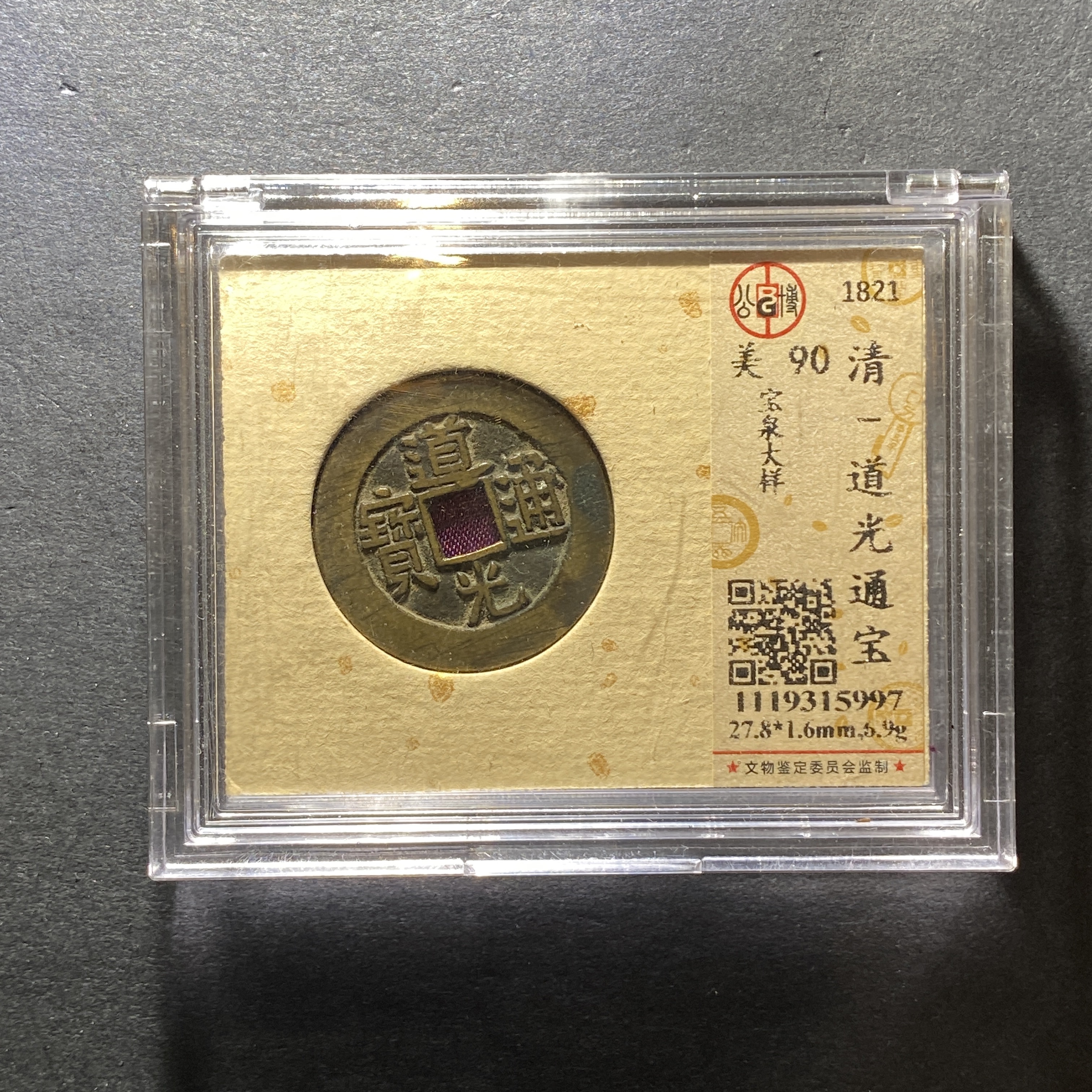 x1212-32道光通宝5997--