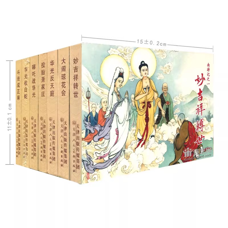 《南游记》津美正版连环画小人书经典传统故事珍藏怀旧戴锐绘全7册