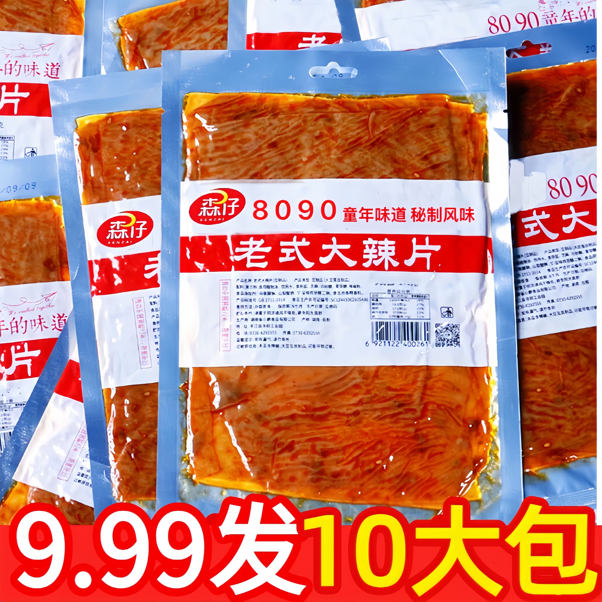 【10包仅9·99】老式大辣片手撕辣条怀旧8090后豆干解馋休闲零食