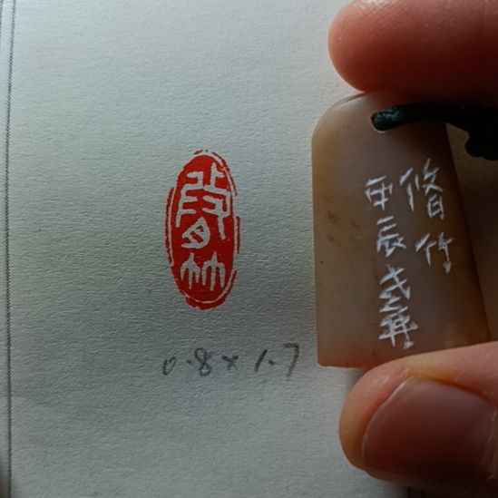 直播间成品闲章优惠价！