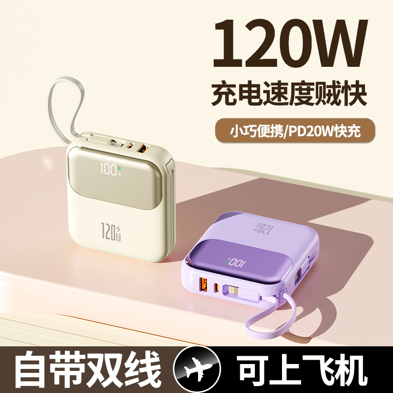 【3C认证可上飞机】120W超级快充智能数显充电宝大容量小巧便携电源