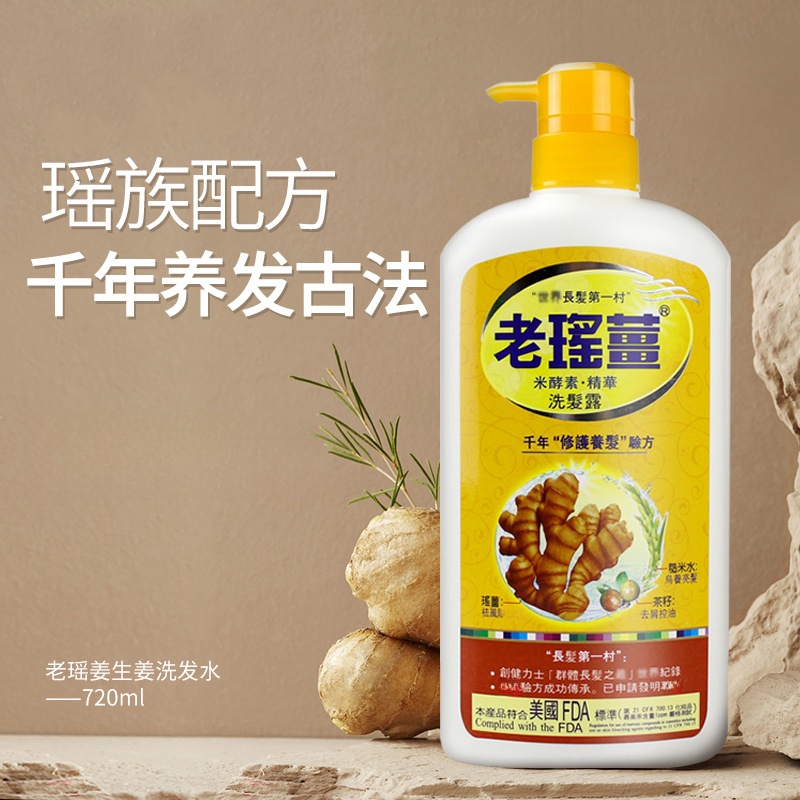 老瑶姜米酵素精华洗发水控油顺滑蓬松去屑720ml