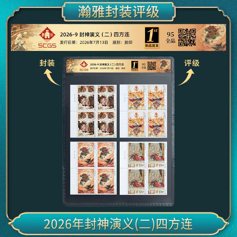 2026年封神演义(二)四方连 邮票（厂铭）
