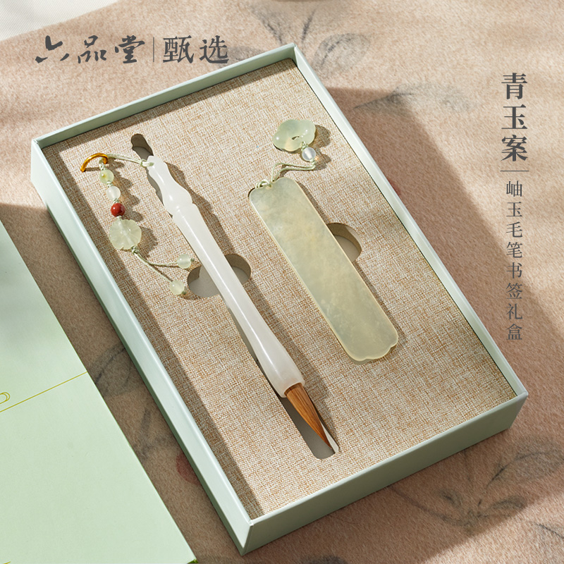 六品堂甄选【青玉案岫玉毛笔】书签礼盒文房四宝套装高端送礼