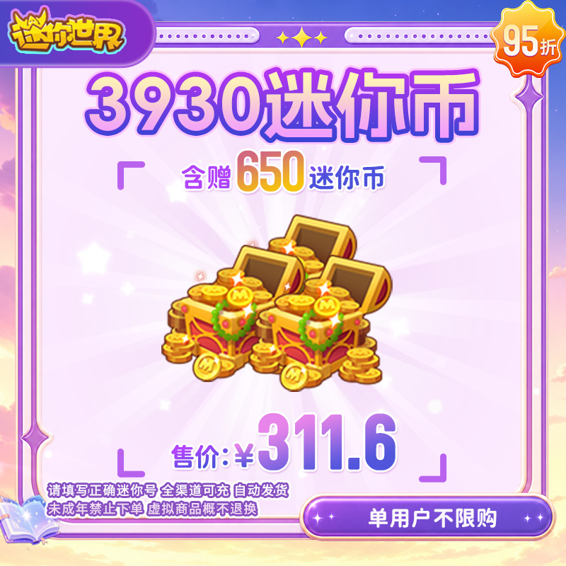 3280迷你币 加赠650迷你币 95折 送迷你积分 【迷你世界】官方直充