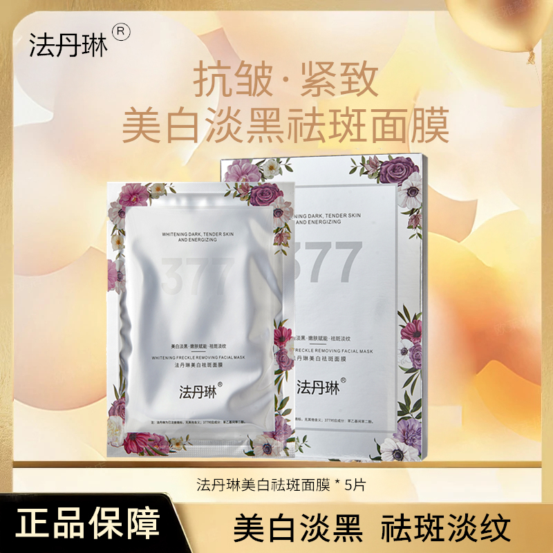 【发10盒】377美白祛斑面膜抗皱保湿补水修护提亮焕颜淡纹