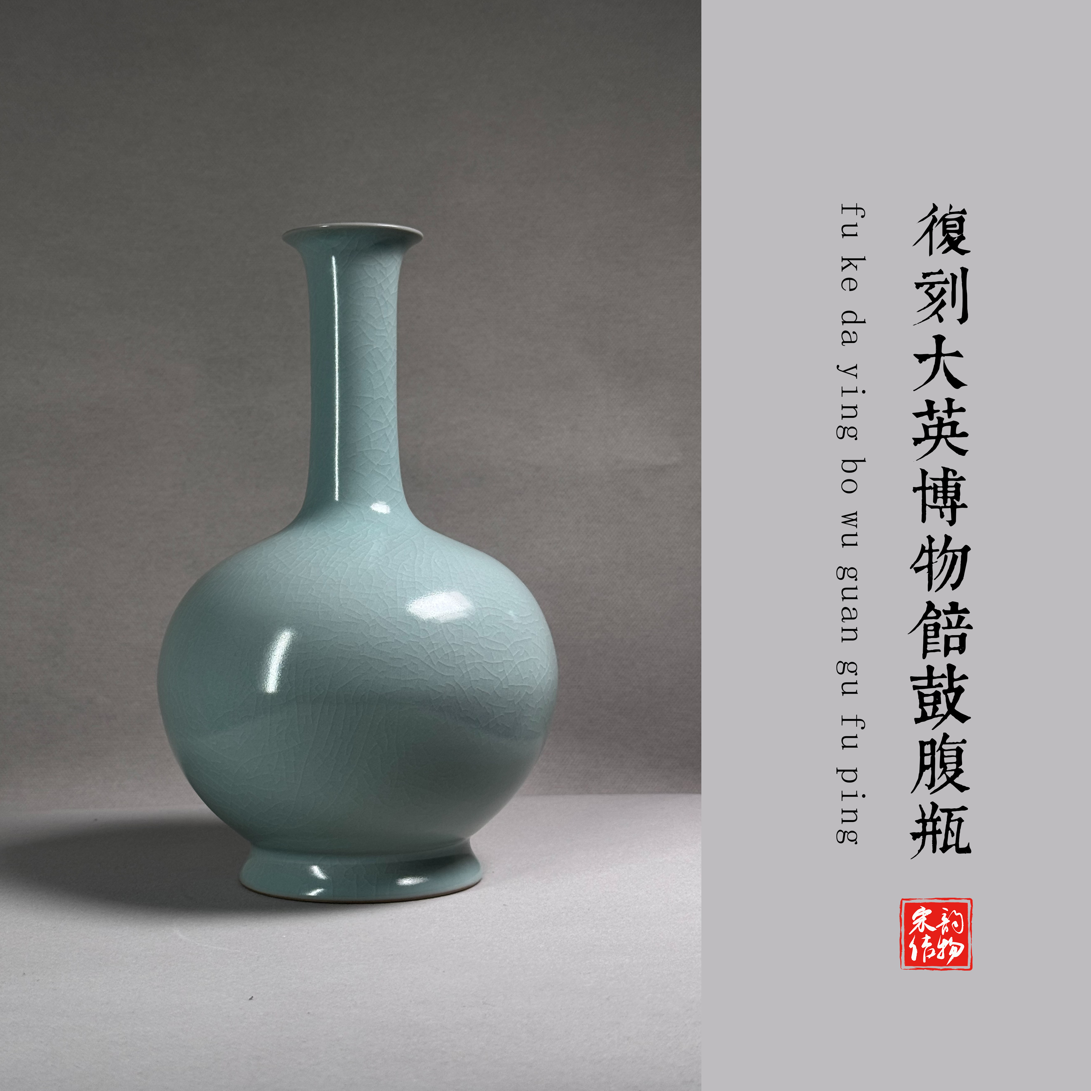 【宋器复烧】复刻北宋传世汝窑长颈鼓腹瓶（约24cm高）