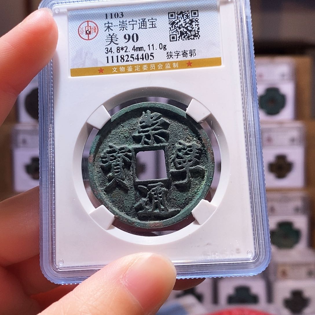 铜崇宁狭字寄郭，闻德90，4405