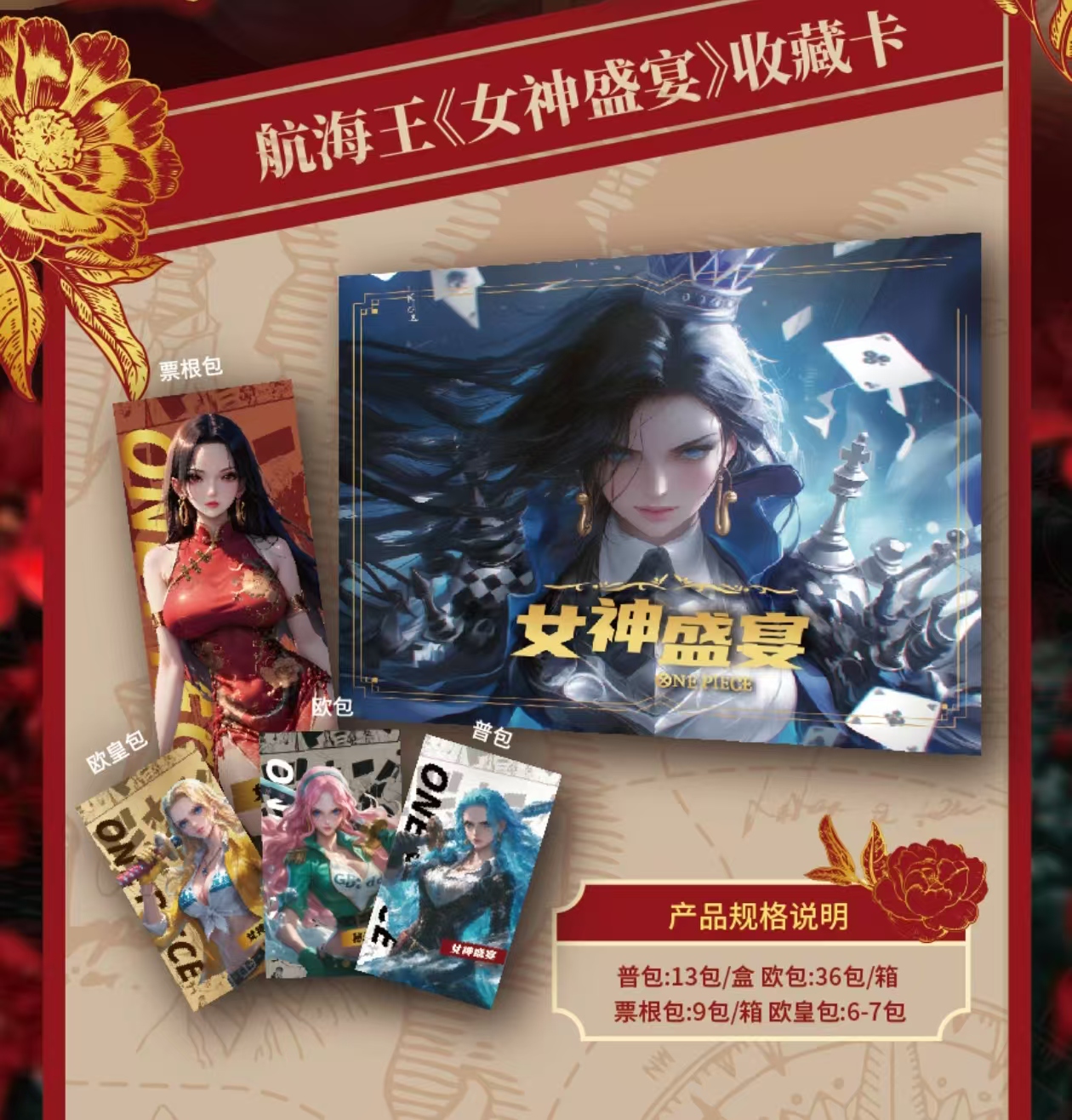 秘卡·文化航海王第一弹 《女神盛宴》 动漫卡牌国产二创